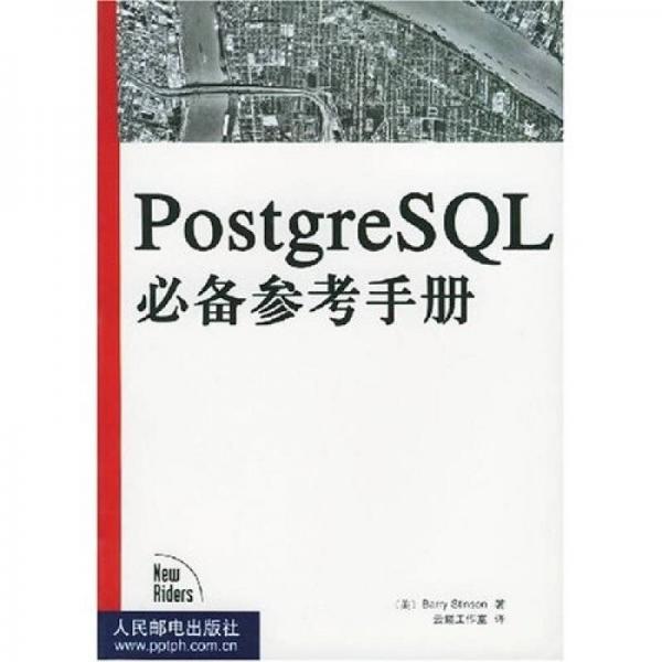 PostgreSQL必备参考手册