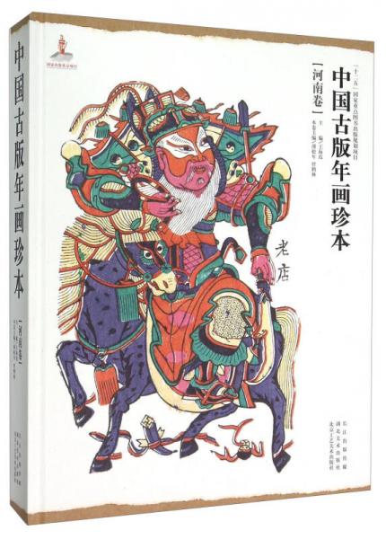 中国古版年画珍本（河南卷）