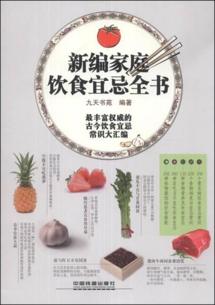 新編家庭飲食宜忌全書(shū)