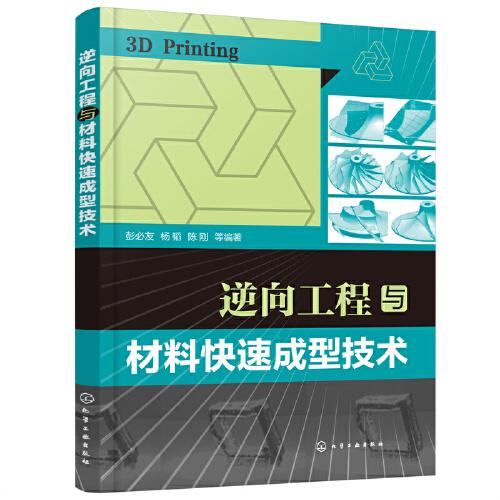 逆向工程與材料快速成型技術(shù)