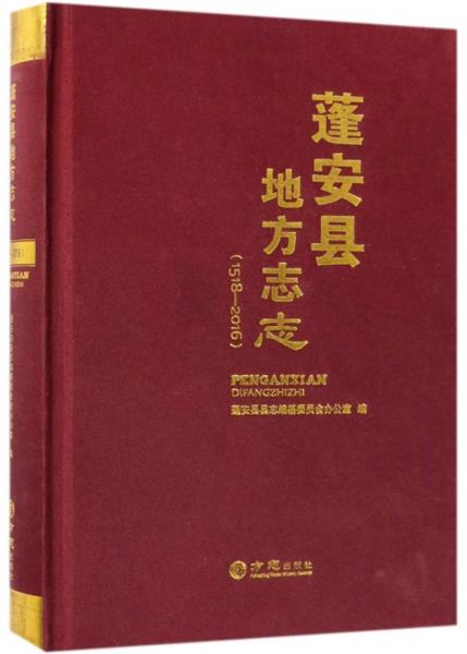 蓬安縣地方志志（1518-2016）