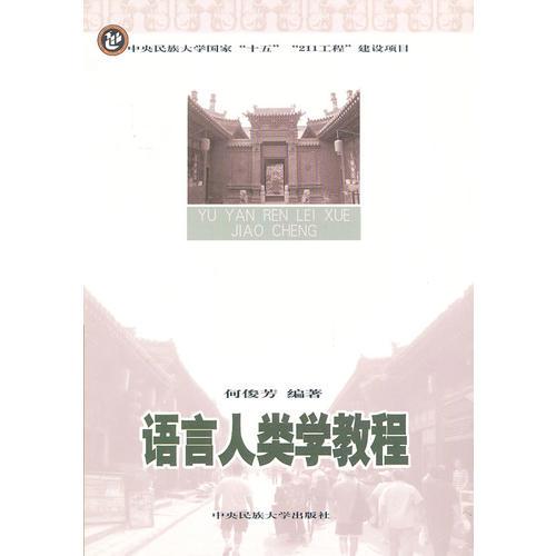 語言人類學(xué)教程