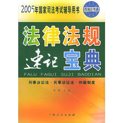 法律法规速记宝典：刑事诉讼法民事诉讼法仲裁制度——周澜应考通