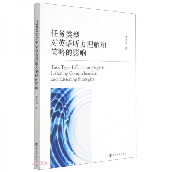 任務(wù)類型對英語聽力理解和策略的影響