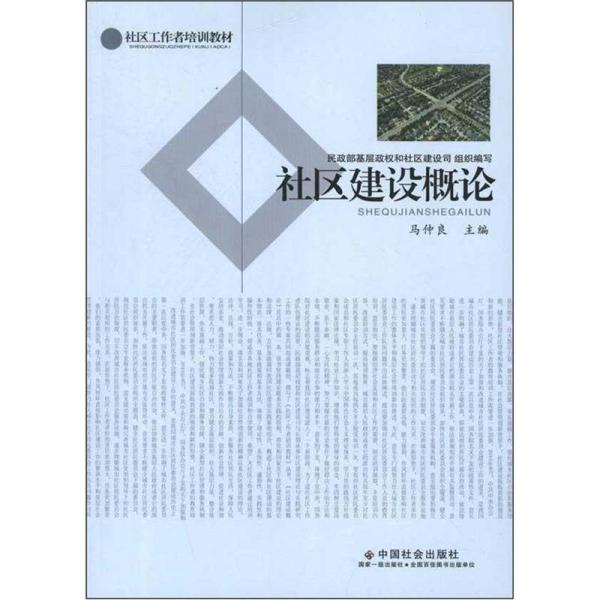社區(qū)建設(shè)概論