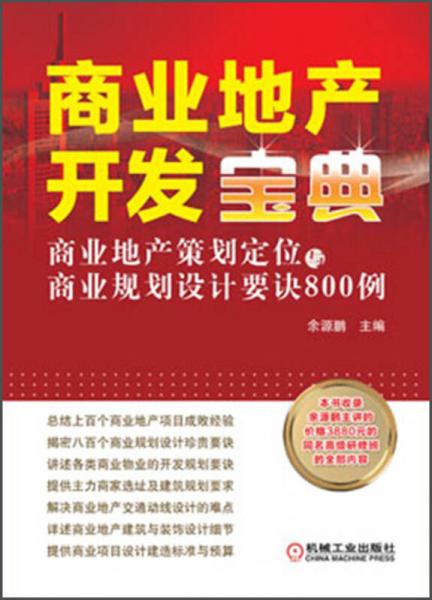 商业地产开发宝典：商业地产策划定位与商业规划设计要诀800例