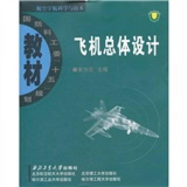 飛機(jī)總體設(shè)計(jì)