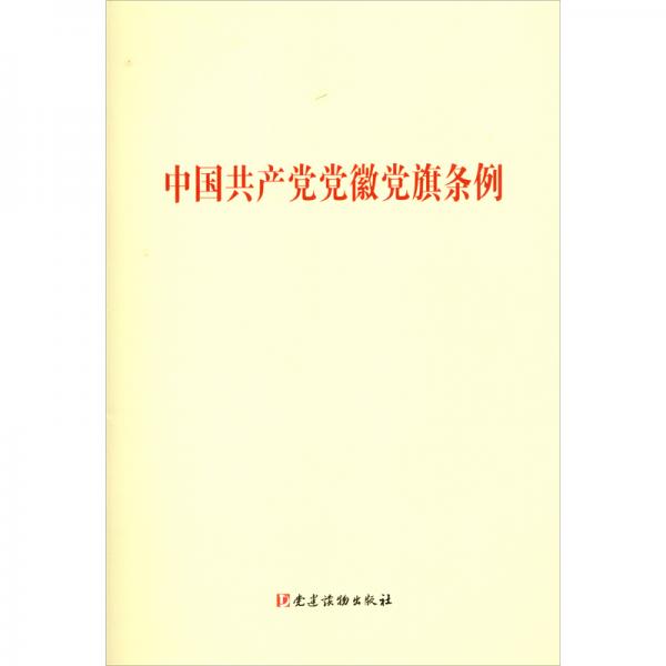 中國共產(chǎn)黨黨徽黨旗條例