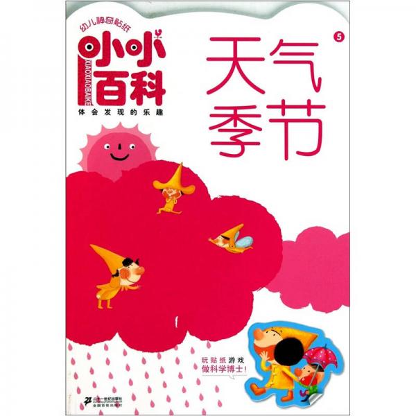 幼儿神奇贴纸·小小百科系列5：天气季节