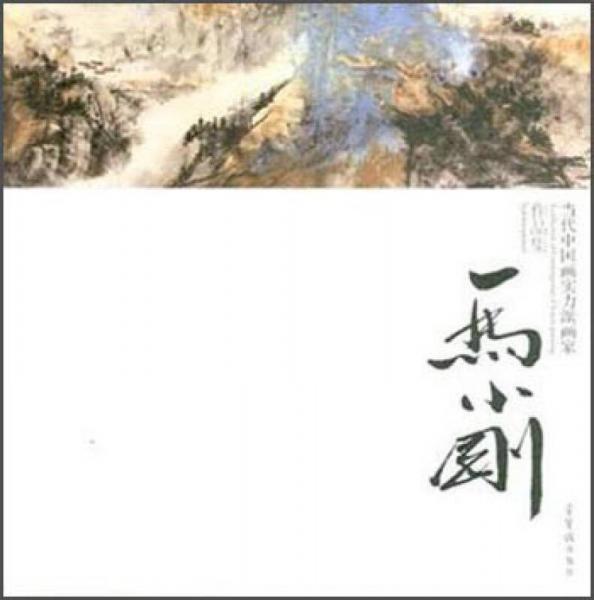 當代中國畫實力派畫家作品集 馬小剛