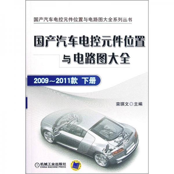 國產(chǎn)汽車電控元件位置與電路圖大全：2009-2011款（下冊）