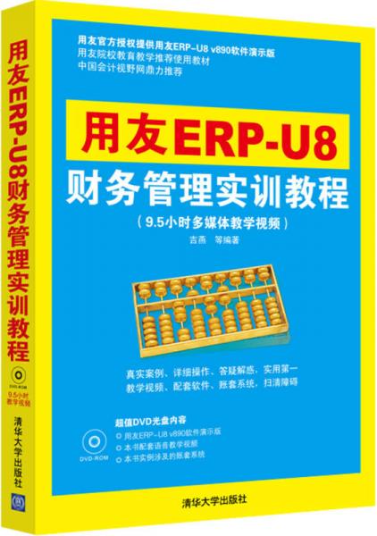 用友ERP-U8財務管理實訓教程