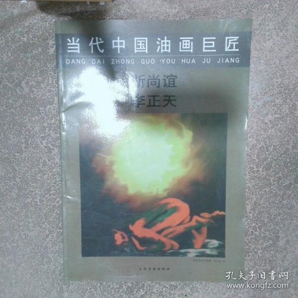 當(dāng)代中國油畫巨匠 靳尚誼