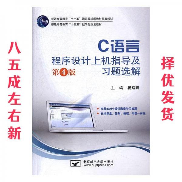 C語言程序設(shè)計(jì)上機(jī)指導(dǎo)及習(xí)題選解（第4版）