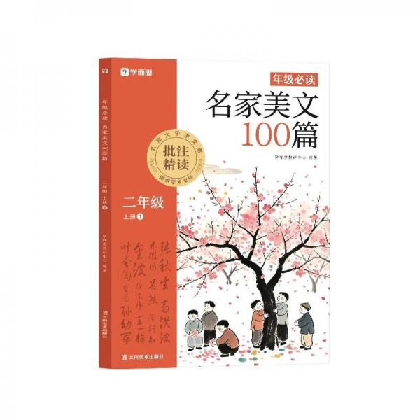 学而思年级必读:名家美文100篇二年级上册