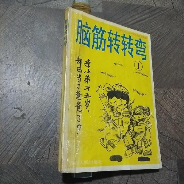 腦筋再轉(zhuǎn)彎.7