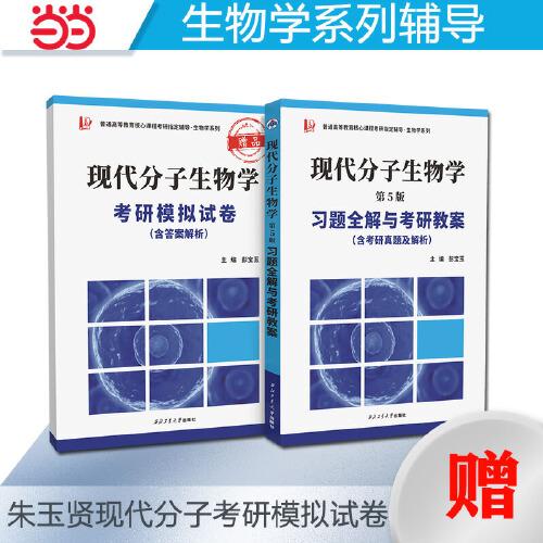 備戰(zhàn)2024生物學(xué)考研 朱玉賢現(xiàn)代分子生物學(xué)（第五版）習(xí)題全解與考研教案（含考研真題，答案詳解）套裝上下冊(cè) 買(mǎi)1得2（贈(zèng)送考研仿真試題卷）