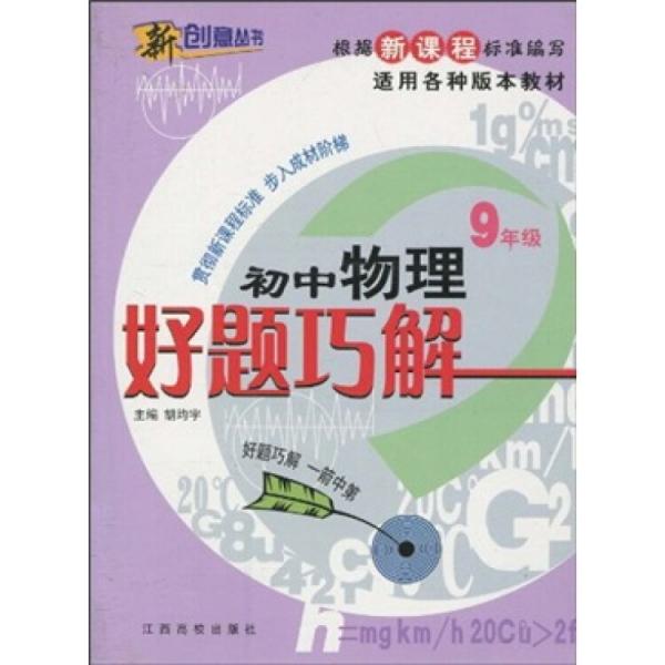 新課程·好題巧解：初中物理（9年級(jí)）