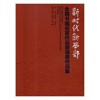 新時(shí)代新西部：全國(guó)書畫名家作品邀請(qǐng)展作品集