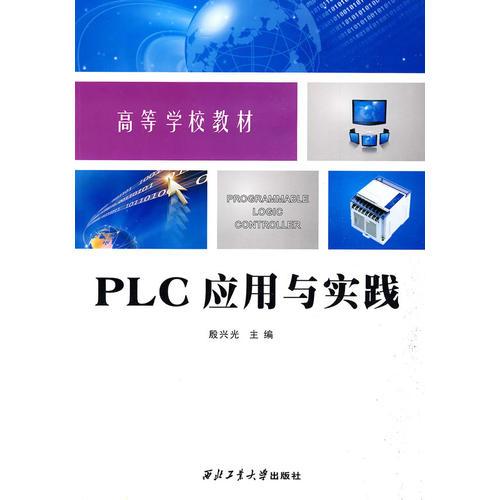 PLC應(yīng)用與實(shí)踐
