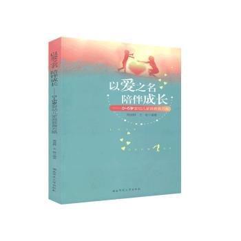 全新正版圖書 以愛之名  陪伴成長(zhǎng)：0-6歲嬰幼兒家庭教育方略周淑群湖南師范大學(xué)出版社9787564838409 黎明書店