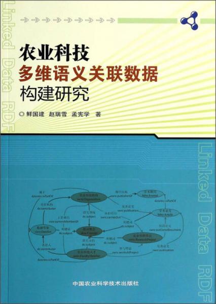 農(nóng)業(yè)科技多維語(yǔ)義關(guān)聯(lián)數(shù)據(jù)構(gòu)建研究