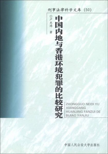 刑事法律科学文库（50）：中国内地与香港环境犯罪的比较研究