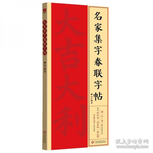 名家集字春聯(lián)字帖