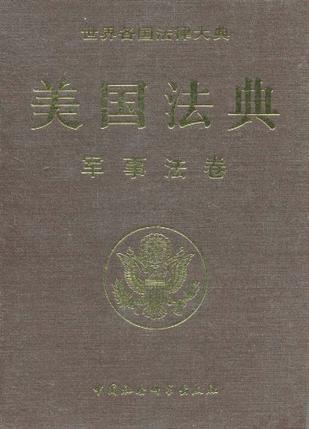 美国法典