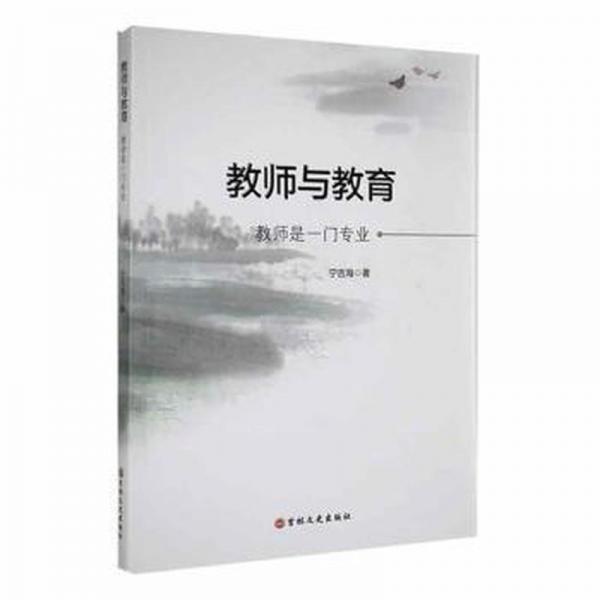 教師與教育——教師是一門專業(yè) 素質(zhì)教育 寧吉海著 新華正版
