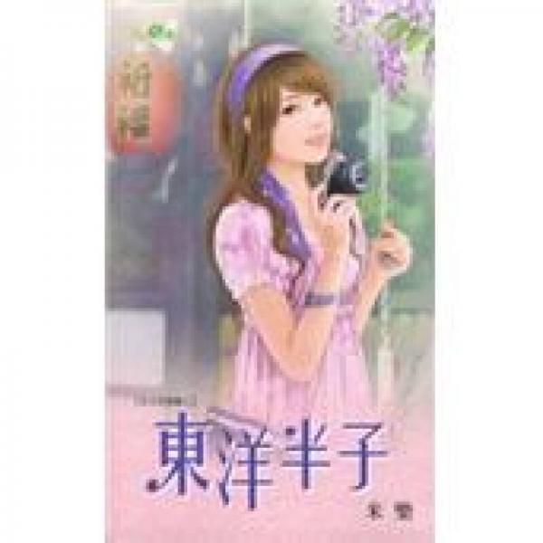 東洋半子