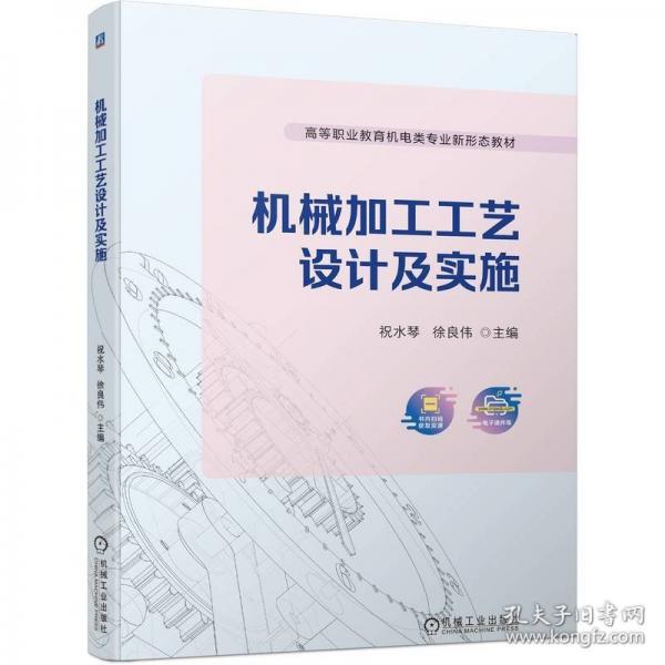 机械加工工艺设计及实施