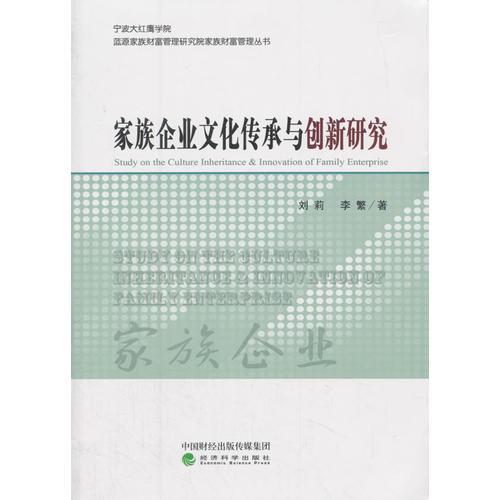 家族企业文化传承与创新研究