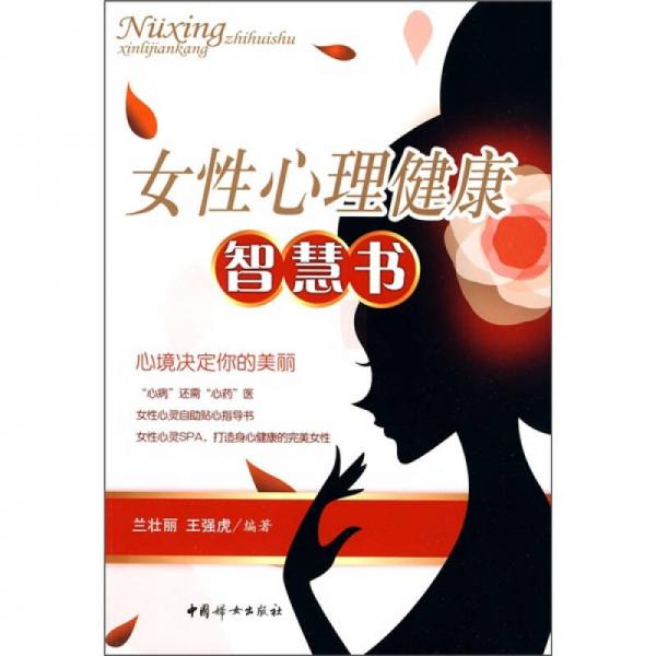 女性心理健康智慧书