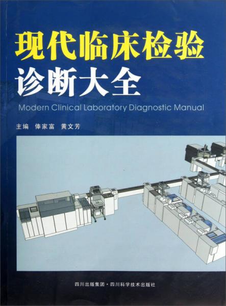 現(xiàn)代臨床檢驗(yàn)診斷大全
