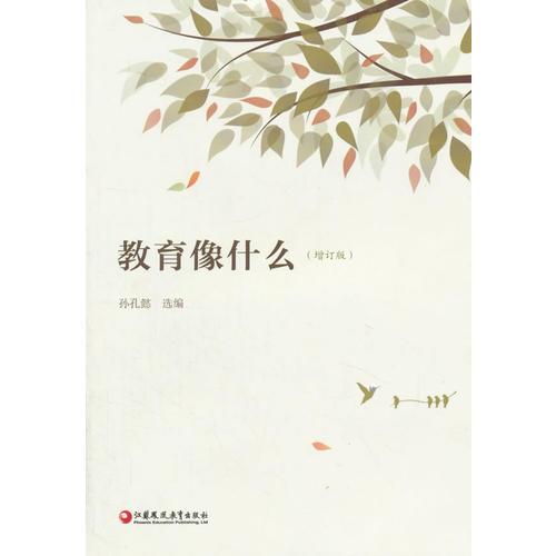 教育像什么（增訂版）