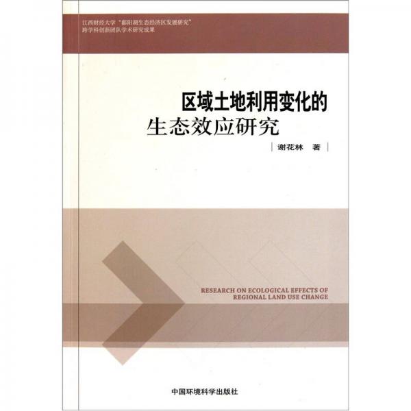 區(qū)域土地利用變化的生態(tài)效應(yīng)研究