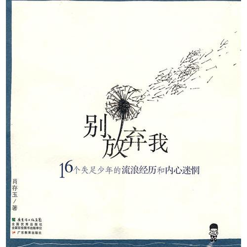 別放棄我 16個失足少年的流浪經歷和內心迷惘