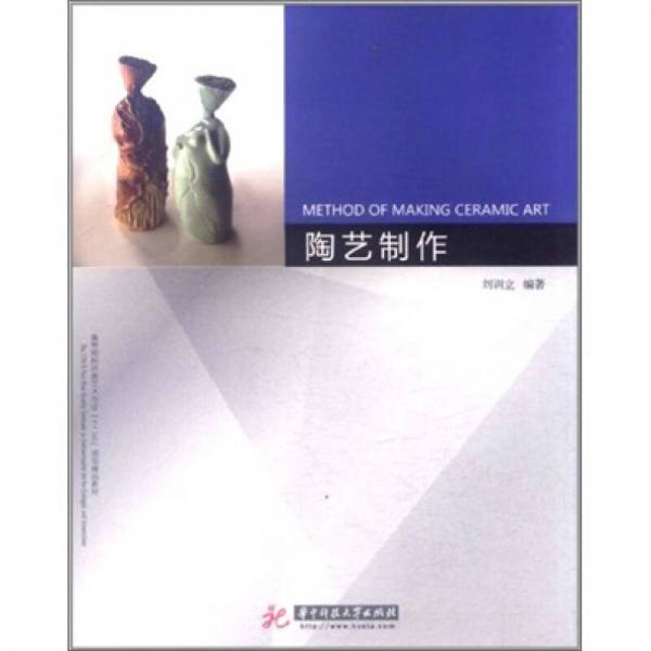 高等院校環(huán)境藝術(shù)專業(yè)“十二五”規(guī)劃精品教材：陶藝制作