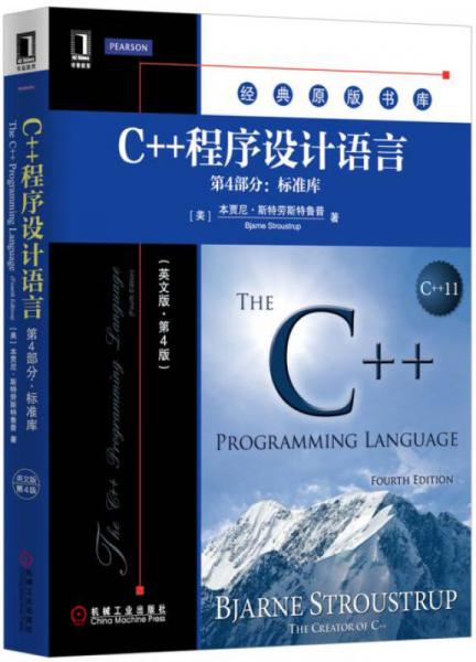 C++程序设计语言（第4部分：标准库）（英文版 第4版）