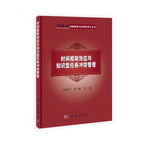 创新管理与持续竞争力丛书：时间框架效应与知识型任务冲突管理