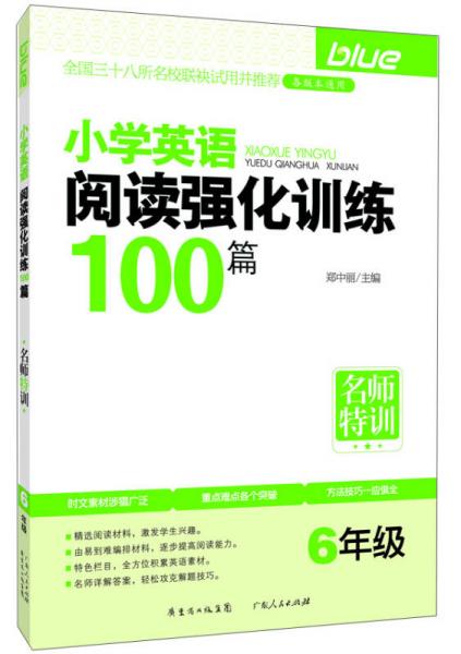 名师特训小学英语阅读强化训练100篇（6年级）