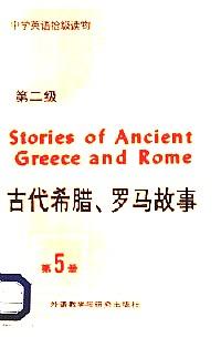 古代希臘、羅馬故事 