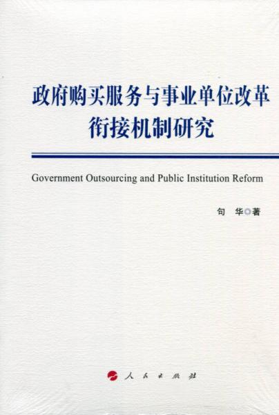 政府購買服務與事業(yè)單位改革銜接機制研究
