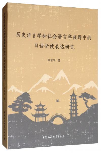 歷史語言學(xué)和社會(huì)語言學(xué)視野中的日語祈使表達(dá)研究