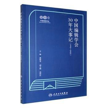全新正版圖書 中國編輯學(xué)會30年大事記(1992-22)郝振省人民衛(wèi)生出版社9787117344159 黎明書店