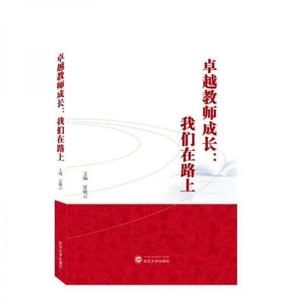 卓越教師成長(zhǎng)：我們?cè)诼飞? onerror=