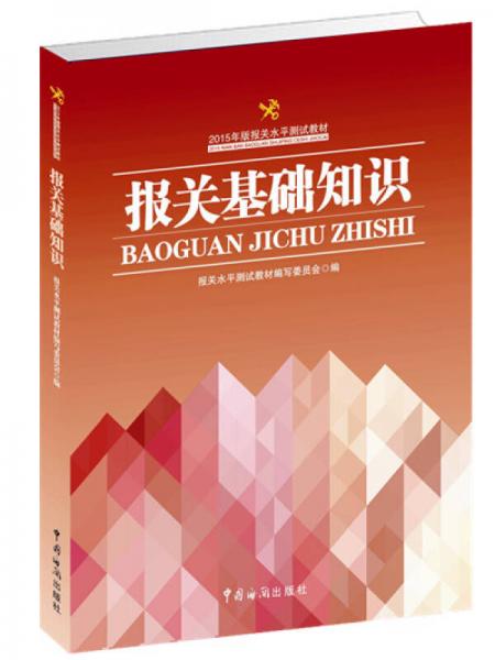 2015年版報(bào)關(guān)水平測(cè)試教材：報(bào)關(guān)基礎(chǔ)知識(shí)