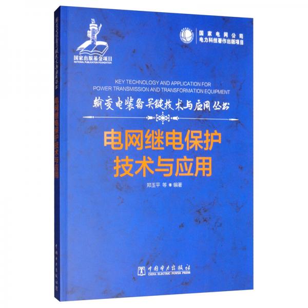 輸變電裝備關(guān)鍵技術(shù)與應(yīng)用叢書(shū)：電網(wǎng)繼電保護(hù)技術(shù)與應(yīng)用