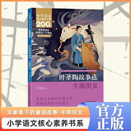 葉圣陶故事選:牛郎織女 五年級(jí)上冊(cè)